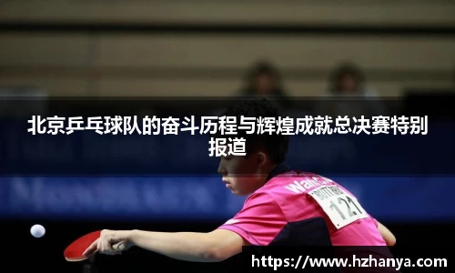 北京乒乓球队的奋斗历程与辉煌成就总决赛特别报道