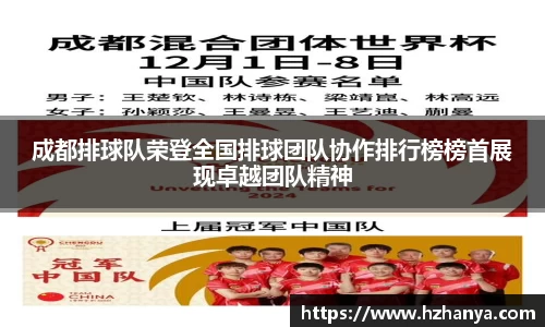 成都排球队荣登全国排球团队协作排行榜榜首展现卓越团队精神