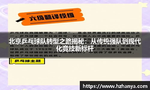 北京乒乓球队转型之路揭秘：从传统强队到现代化竞技新标杆