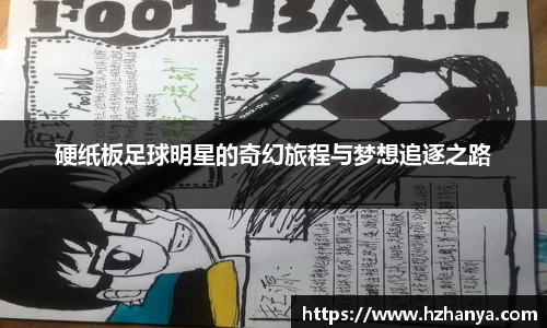 硬纸板足球明星的奇幻旅程与梦想追逐之路