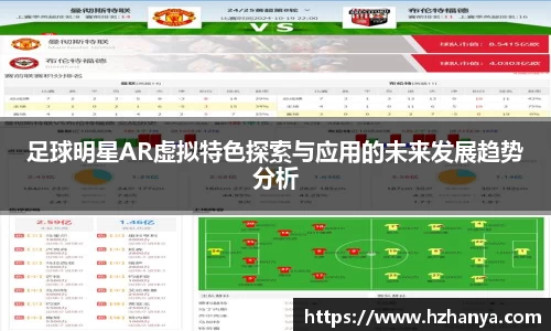足球明星AR虚拟特色探索与应用的未来发展趋势分析