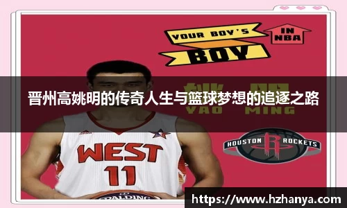 晋州高姚明的传奇人生与篮球梦想的追逐之路