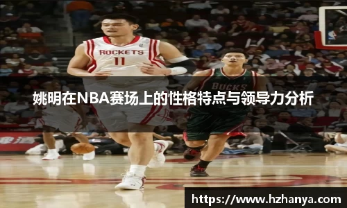 姚明在NBA赛场上的性格特点与领导力分析