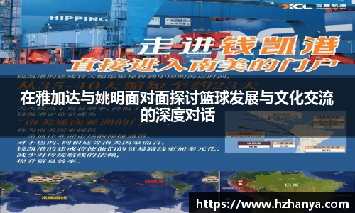 在雅加达与姚明面对面探讨篮球发展与文化交流的深度对话