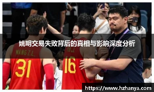 姚明交易失败背后的真相与影响深度分析
