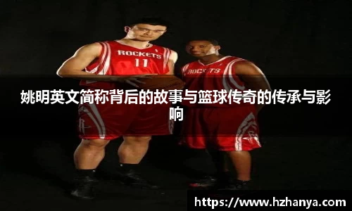 姚明英文简称背后的故事与篮球传奇的传承与影响