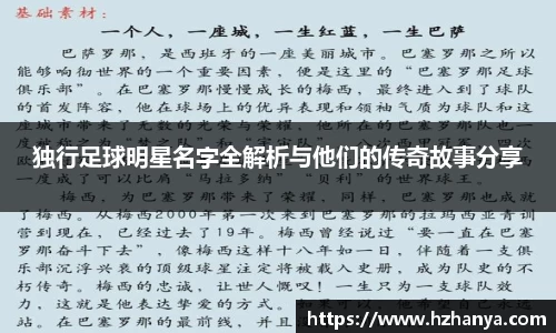 独行足球明星名字全解析与他们的传奇故事分享