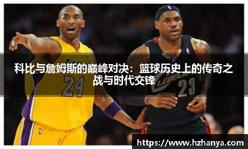 科比与詹姆斯的巅峰对决：篮球历史上的传奇之战与时代交锋