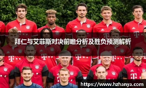拜仁与艾菲斯对决前瞻分析及胜负预测解析