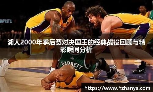 湖人2000年季后赛对决国王的经典战役回顾与精彩瞬间分析