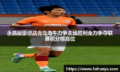 永昌骏豪迎战青岛海牛力争主场胜利全力争夺联赛积分榜高位