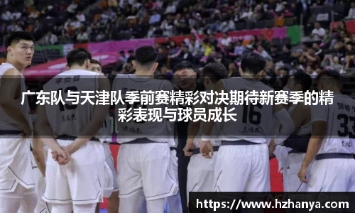 广东队与天津队季前赛精彩对决期待新赛季的精彩表现与球员成长