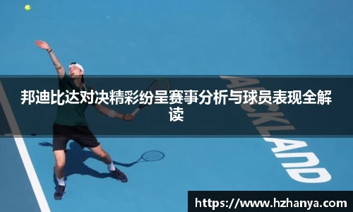 邦迪比达对决精彩纷呈赛事分析与球员表现全解读