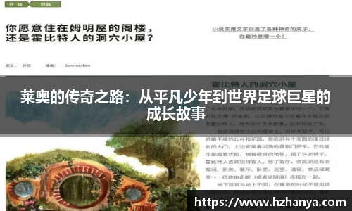 莱奥的传奇之路：从平凡少年到世界足球巨星的成长故事