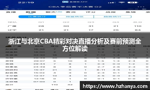 浙江与北京CBA精彩对决直播分析及赛前预测全方位解读