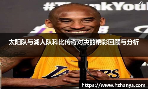 太阳队与湖人队科比传奇对决的精彩回顾与分析