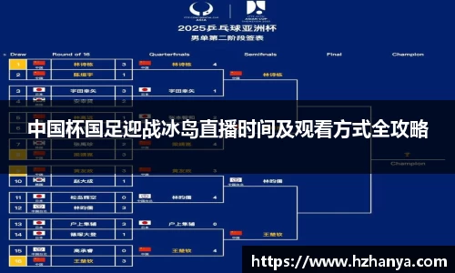 中国杯国足迎战冰岛直播时间及观看方式全攻略