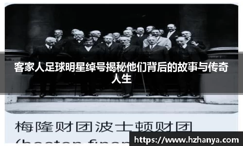 客家人足球明星绰号揭秘他们背后的故事与传奇人生