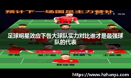 足球明星效应下各大球队实力对比谁才是最强球队的代表