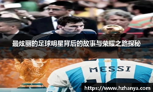 最炫丽的足球明星背后的故事与荣耀之路探秘