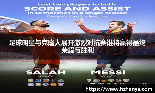 足球明星与克隆人展开激烈对抗赛谁将赢得最终荣耀与胜利