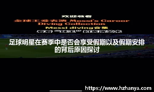 足球明星在赛季中是否会享受假期以及假期安排的背后原因探讨