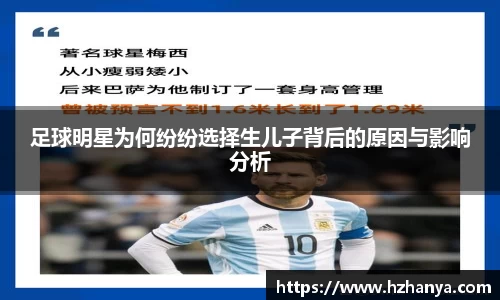 足球明星为何纷纷选择生儿子背后的原因与影响分析