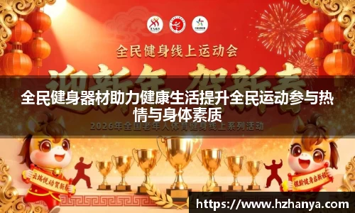 全民健身器材助力健康生活提升全民运动参与热情与身体素质